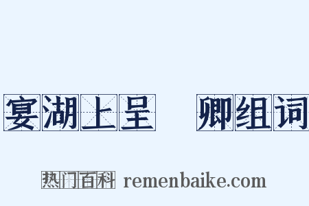 宴湖上呈穉卿组词是什么意思的图片